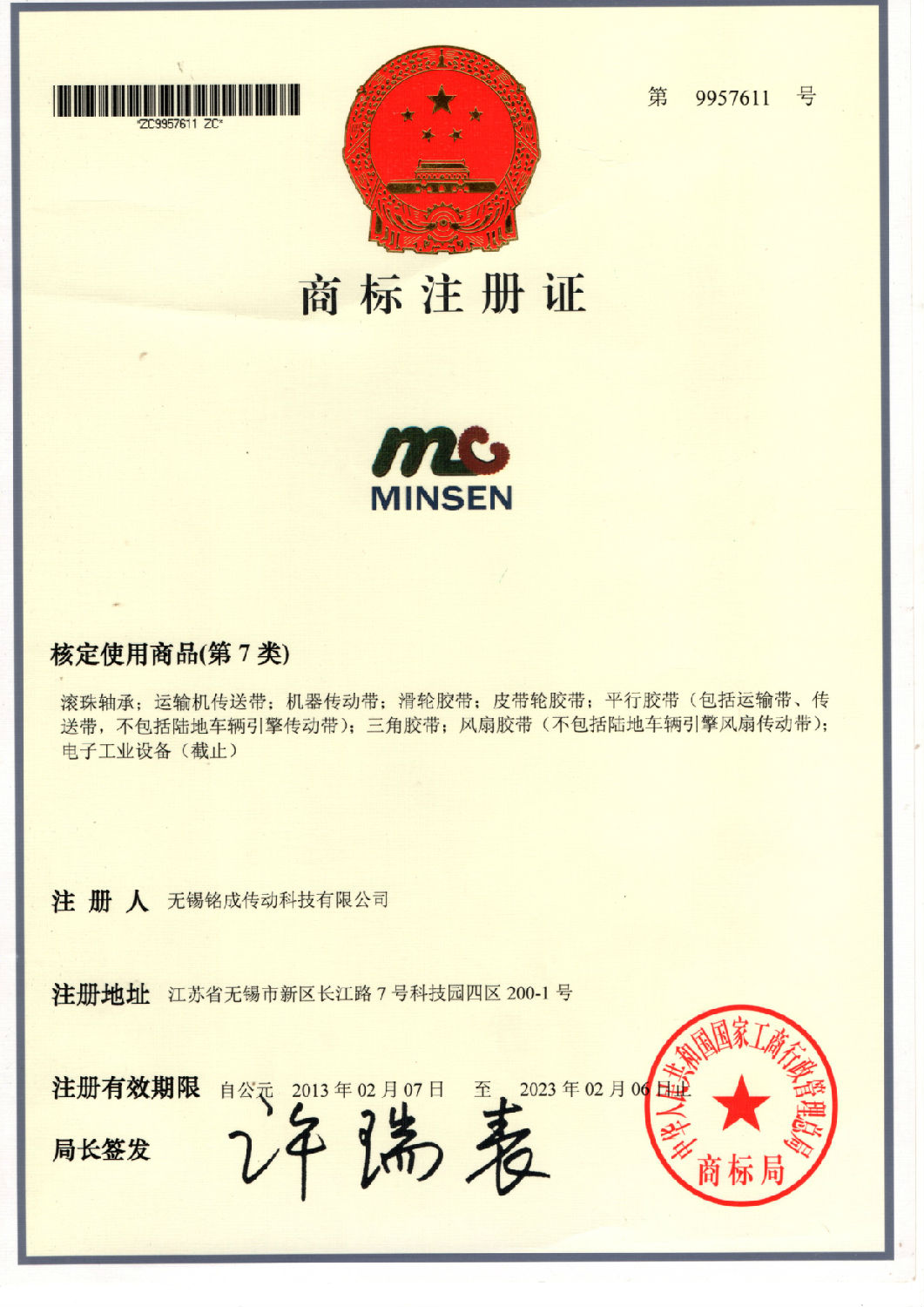 銘成注冊商標