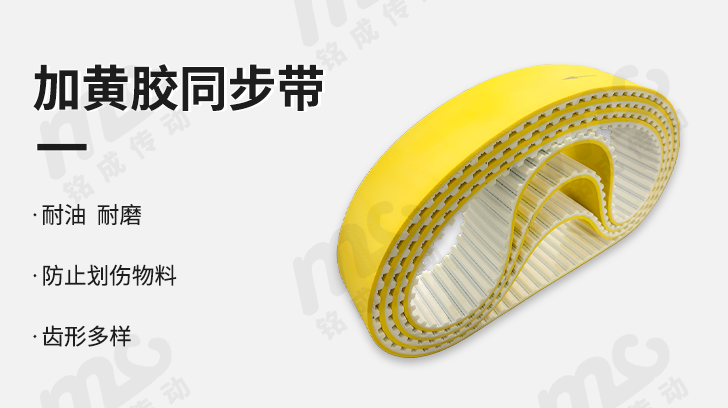加黃膠同步帶