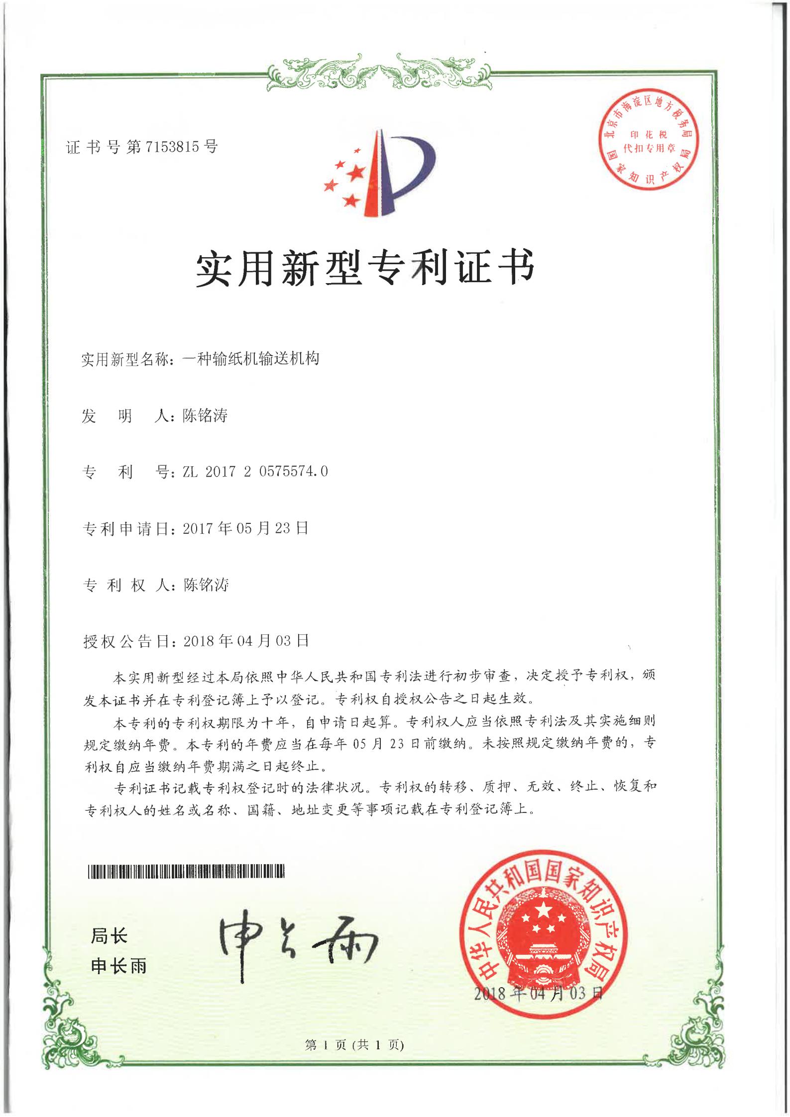 一種輸紙機(jī)輸送機(jī)構(gòu)專利